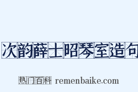 次韵薛士昭琴室造句是什么意思的图片